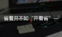 省着开不如“开着省”——中国重汽豪沃MAX，怎么开都省油！
