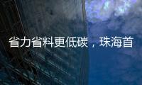 省力省料更低碳，珠海首个3D打印公共建筑建成