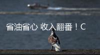 省油省心 收入翻番！CURSOR 13成就云南德胜致富路