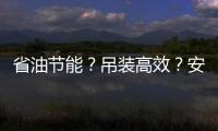 省油节能？吊装高效？安全无忧？ 徐工G2代起重机XCT35G5