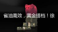 省油高效，黄金搭档！徐工XE900G Pro & XG110闪耀鄂尔多斯煤博会