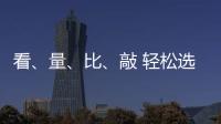 看
、量�、比、敲 轻松选购小提琴小事一桩