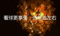 看球更享受，当然选左右!左右沙发双十二大促火热开启!