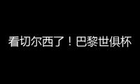 看切尔西了！巴黎世俱杯6场5次零封，只0