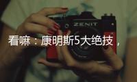 看嘛
：康明斯5大绝技，机“质”如它！