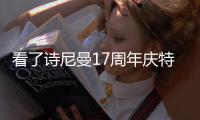 看了诗尼曼17周年庆特惠�	，“清爱的”，我又心动了!