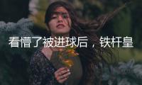 看懵了被进球后�，铁杆皇马球迷龙赛罗摸头、捶腿，频频摇头