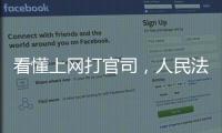 看懂上网打官司，人民法院在线诉讼规则来了