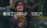 看徐工只需6步，旧机升值“加新”