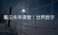 看见未来课堂！世界数字教育大会聚焦数字教育新变革