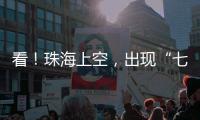 看
！珠海上空，出现“七彩祥云”�！
