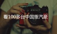 看100多台中国重汽豪沃新能源重卡如何铺就生财之道	！