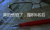 真的伤怕了，囤积6名后卫，老中青三代全齐了
	，这队有望逆袭�！