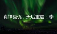 真神复仇，天后重启
：李佳薇的歌声为什么有一种“经济上行期的美”？