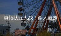 真假状元大战�！湖人遭逆转，布朗尼8+2
，弗拉格21中5�，詹姆斯点赞