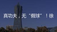 真功夫，无“假球”
！徐工挖机机手争霸赛再掀高潮
！