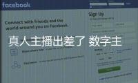 真人主播出差了 数字主播来上班！珠海传媒集团AI主播“上岗”啦
！