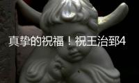 真挚的祝福！祝王治郅48岁生日快乐！