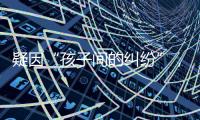 疑因“孩子间的纠纷”，济南村支书一家三口遇害