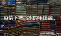 疫情下被缩水的年终奖	，还能要回来吗�？