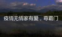 疫情无情家有爱
，尊霸门窗温暖相伴
