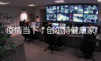 疫情当下	，创尔特健康家电走向新高度