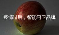 疫情过后，智能厨卫品牌要关注主流群体特征
