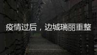 疫情过后	，边城瑞丽重整旗鼓