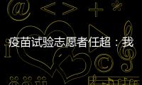 疫苗试验志愿者任超：我相信能过好自己的生活丨我信