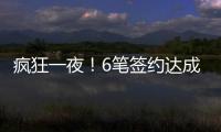 疯狂一夜
！6笔签约达成�，独行侠连签2人，单场18篮板内线加盟马刺