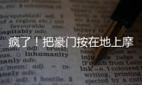 疯了
！把豪门按在地上摩擦！这就是新晋宇宙队大巴黎