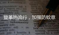 登革热流行

，加强防蚊意识｜周一健