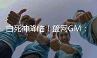 白死神降临！篮网GM：欢迎小波特到来 他是充满活力的进攻天才