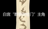 白宫“群聊泄密门”主角沃尔兹离职，被提名为下一任美国驻联合国大使