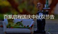 百凯启程国庆中秋双节告白：致敬可爱的奋斗者!