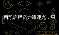 百凯启程奋力追逐光
�，只因爱你而已(2021)!