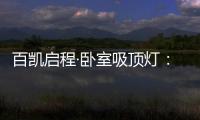 百凯启程·卧室吸顶灯	：想要做为你发光的太阳
