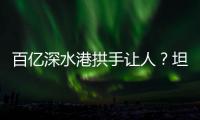 百亿深水港拱手让人	？坦桑尼亚撕毁中方协议5年后，如今代价几何？