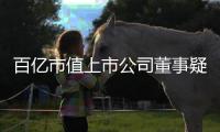 百亿市值上市公司董事疑似坠楼去世，年仅54岁