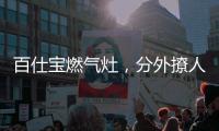 百仕宝燃气灶，分外撩人~