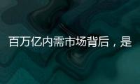 百万亿内需市场背后，是居民生活的日益富足