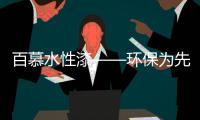 百慕水性漆——环保为先，品质随行