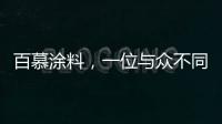 百慕涂料
，一位与众不同的“美学大师”