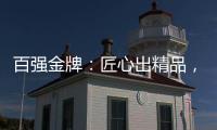 百强金牌：匠心出精品
，打造“作品级”的厨电产品