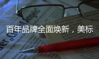 百年品牌全面焕新，美标再次引领卫浴新时代
