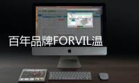 百年品牌FORVIL温莎森林
，引领“护肤式护发”新潮流