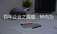 百年企业之底蕴，林内为用户打造完美厨居生活解决方案