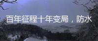 百年征程十年变局，防水企业如何“破局”?