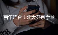 百年巧合！北大燕京学堂代表团珠海之旅收获惊喜	，留学生发现与容闳儿子同名