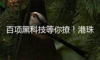 百项黑科技等你撩�！港珠澳高校成果交易大会即将启幕